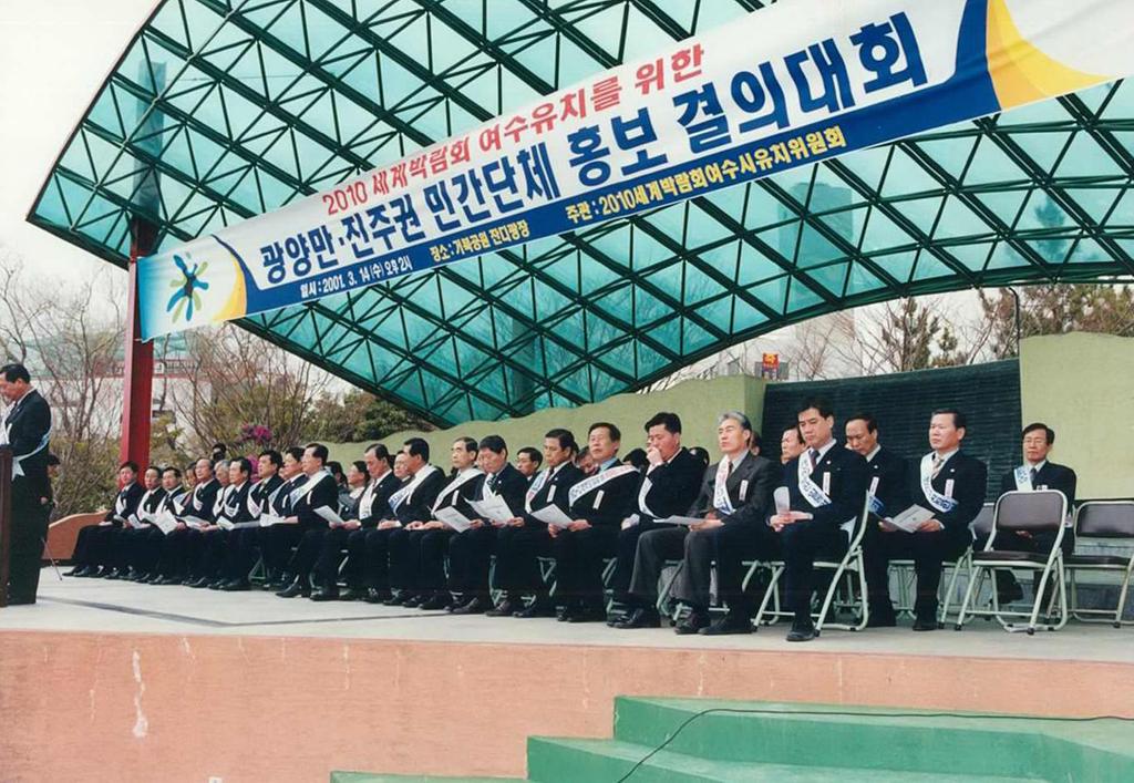 광양만·진주권 민간단체 홍보 결의대회