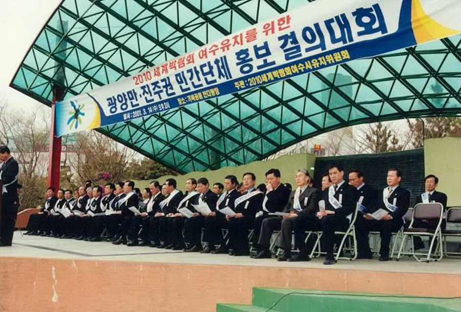 광양만·진주권 민간단체 홍보 결의대회