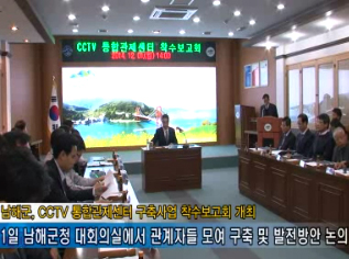 남해군, CCTV 통합관제센터 구축사업 착수보고회 개최