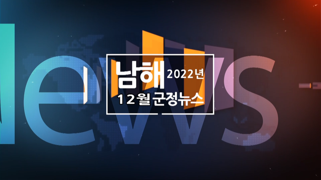 2022년 12월 군정뉴스
