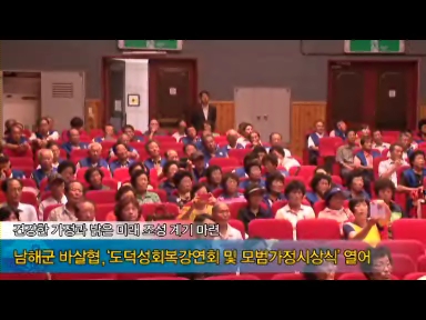 남해군 바살협, ‘도덕성회복강연회 및 모범가정시상식’ 열어…