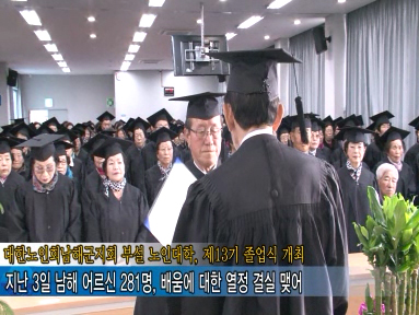 대한노인회남해군지회 부설 노인대학, 제13기 졸업식 개최